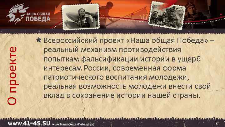 О проекте Всероссийский проект «Наша общая Победа» – реальный механизм противодействия попыткам фальсификации истории