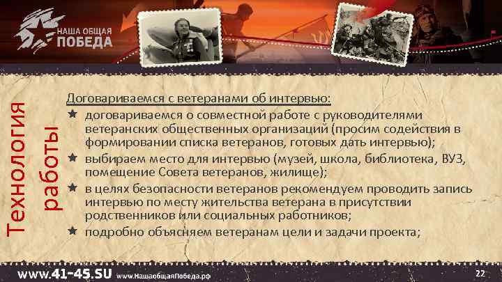 Технология работы Договариваемся с ветеранами об интервью: договариваемся о совместной работе с руководителями ветеранских