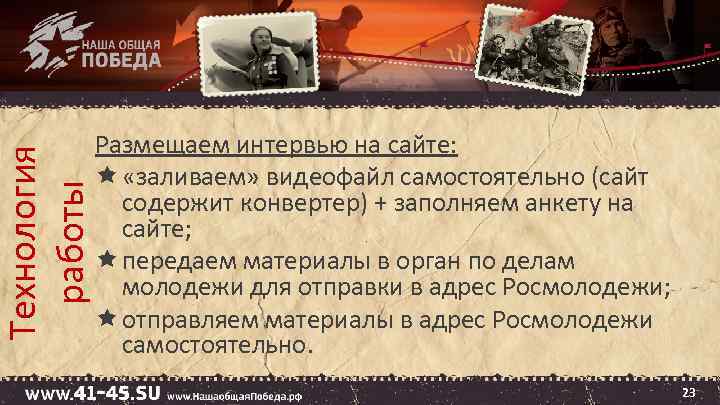 Технология работы Размещаем интервью на сайте: «заливаем» видеофайл самостоятельно (сайт содержит конвертер) + заполняем