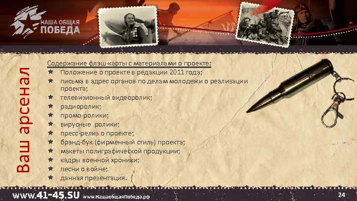 Ваш арсенал Содержание флэш-карты с материалами о проекте: Положение о проекте в редакции 2011