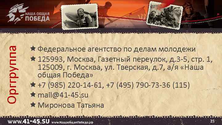 Орггруппа Федеральное агентство по делам молодежи 125993, Москва, Газетный переулок, д. 3 -5, стр.