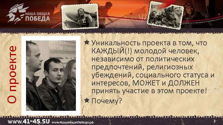 О проекте Уникальность проекта в том, что КАЖДЫЙ(!) молодой человек, независимо от политических предпочтений,