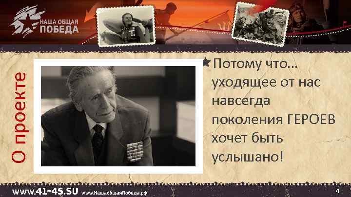 О проекте Потому что… уходящее от нас навсегда поколения ГЕРОЕВ хочет быть услышано! 4