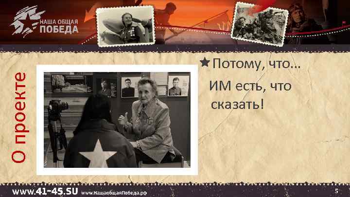 О проекте Потому, что… ИМ есть, что сказать! 5 