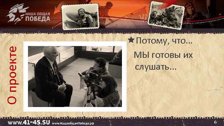 О проекте Потому, что… МЫ готовы их слушать. . . 6 