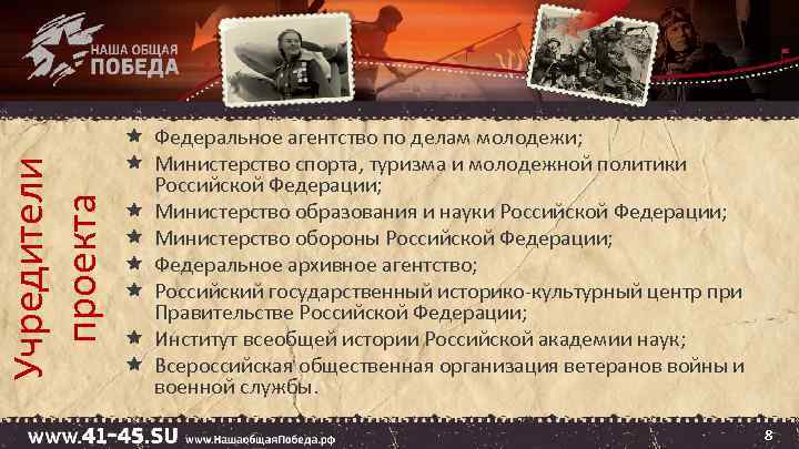 Учредители проекта Федеральное агентство по делам молодежи; Министерство спорта, туризма и молодежной политики Российской