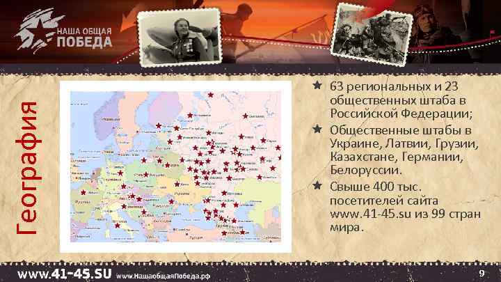 География 63 региональных и 23 общественных штаба в Российской Федерации; Общественные штабы в Украине,