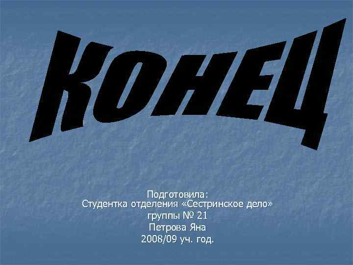 Подготовила: Студентка отделения «Сестринское дело» группы № 21 Петрова Яна 2008/09 уч. год. 