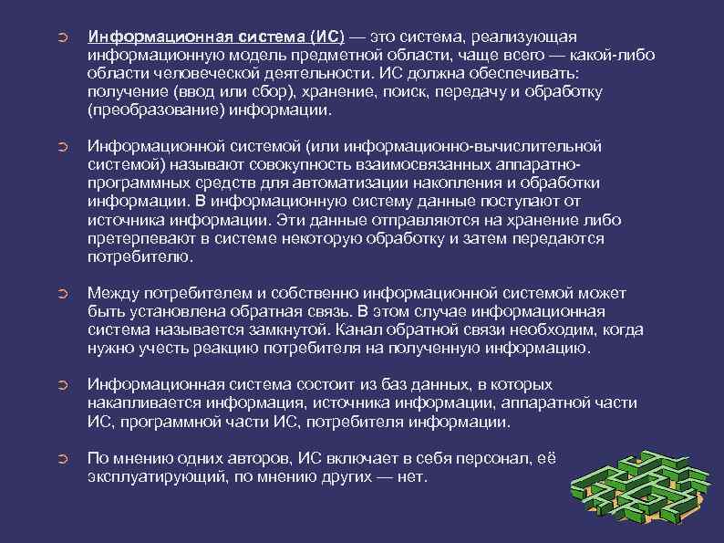➲ Информационная система (ИС) — это система, реализующая информационную модель предметной области, чаще всего