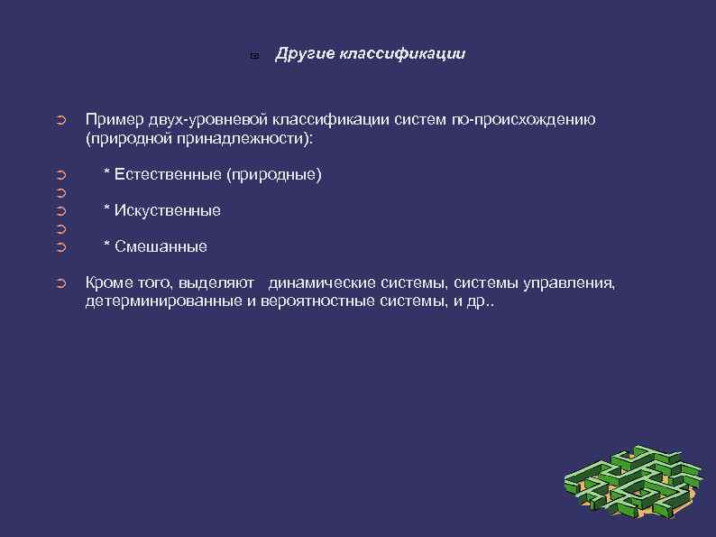 ➲ ➲ ➲ ➲ Другие классификации Пример двух-уровневой классификации систем по-происхождению (природной принадлежности):