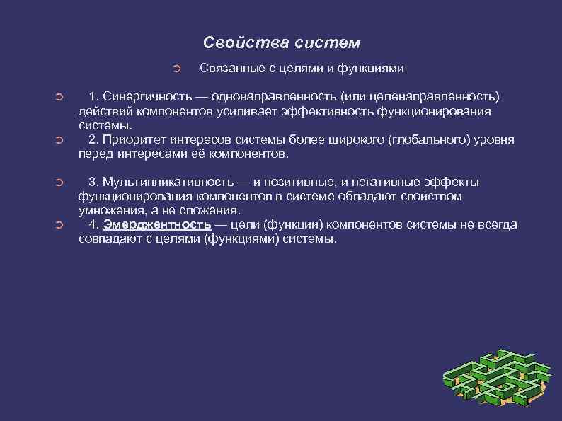Свойства систем ➲ ➲ ➲ Связанные с целями и функциями 1. Синергичность — однонаправленность