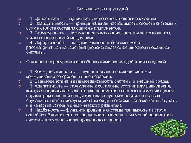 ➲ ➲ ➲ Связанные со структурой 1. Целостность — первичность целого по отношению к