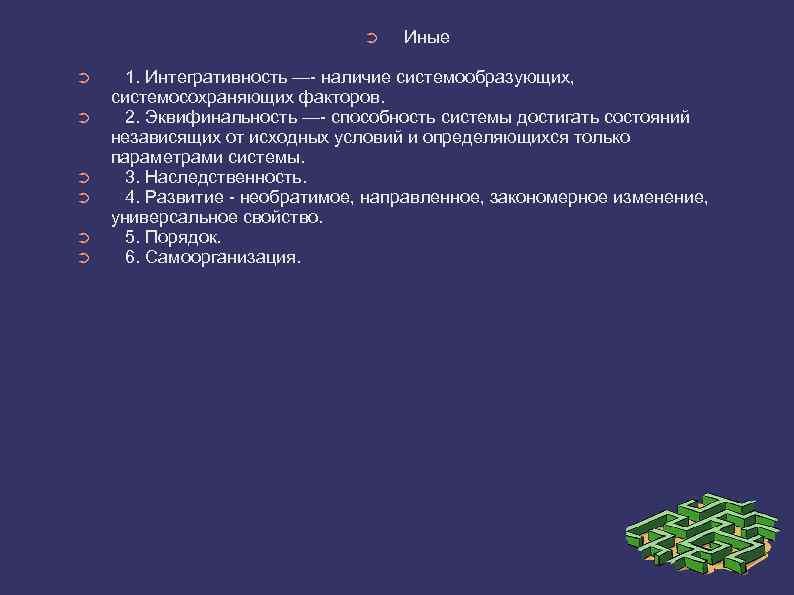 ➲ ➲ ➲ ➲ Иные 1. Интегративность —- наличие системообразующих, системосохраняющих факторов. 2. Эквифинальность