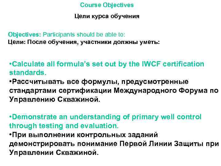 Course Objectives Цели курса обучения Objectives: Participants should be able to: Цели: После обучения,