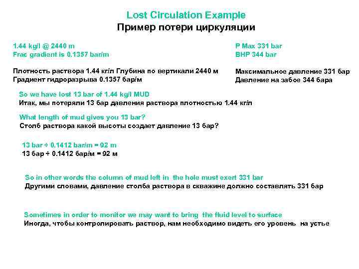 Lost Circulation Example Пример потери циркуляции 1. 44 kg/l @ 2440 m Frac gradient