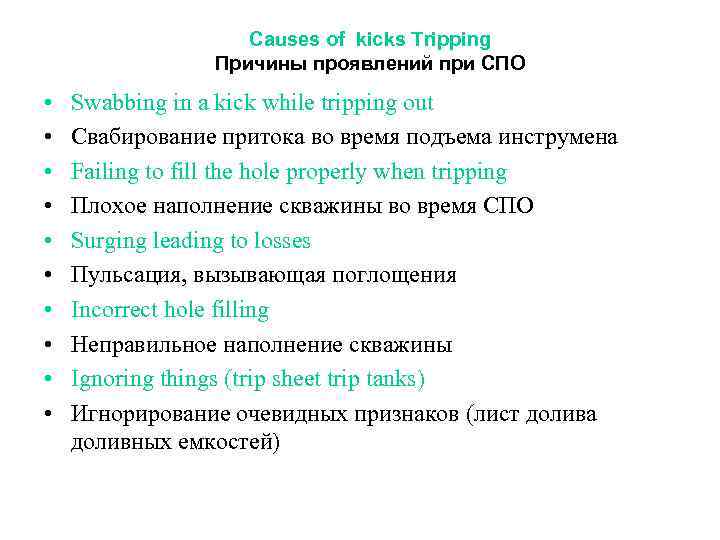 Causes of kicks Tripping Причины проявлений при СПО • • • Swabbing in a