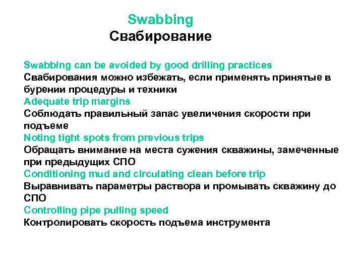 Swabbing Свабирование Swabbing can be avoided by good drilling practices Свабирования можно избежать, если