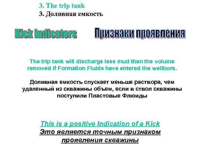 3. The trip tank 3. Доливная емкость The trip tank will discharge less mud