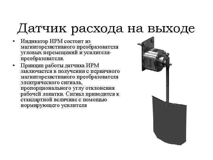 Датчик выхода. Индикатор расхода бурового раствора на выходе ИРМ. Датчик расхода на выходе. Датчик расход на выходе лопатка. Датчик расхода бурового раствора.