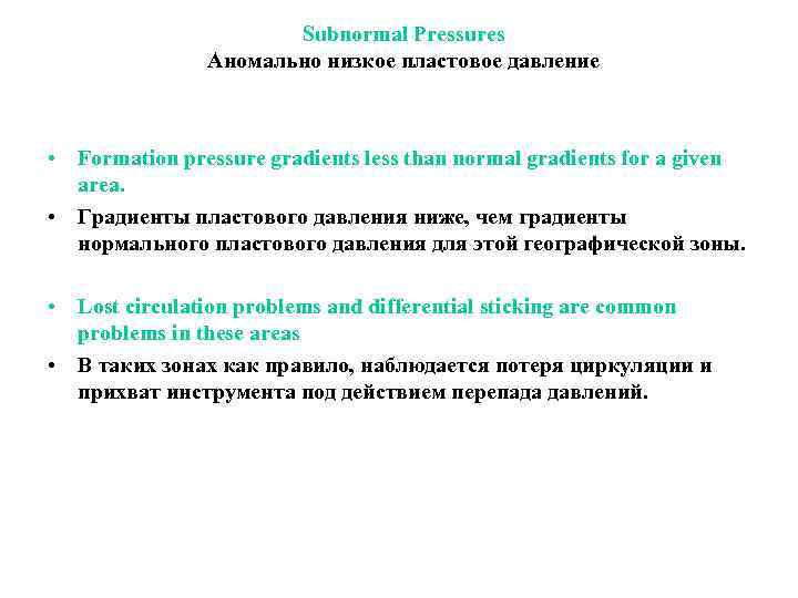 Subnormal Pressures Аномально низкое пластовое давление • Formation pressure gradients less than normal gradients