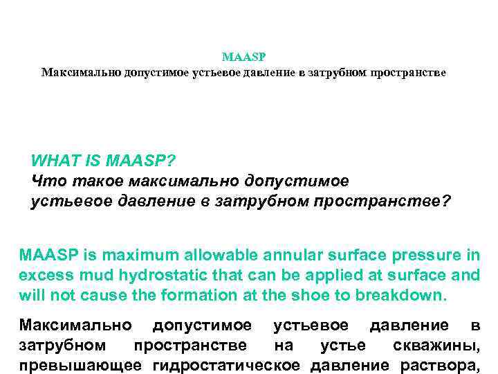 MAASP Максимально допустимое устьевое давление в затрубном пространстве WHAT IS MAASP? Что такое максимально