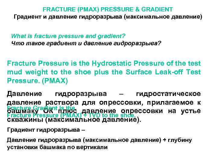 FRACTURE (PMAX) PRESSURE & GRADIENT Градиент и давление гидроразрыва (максимальное давление) What is fracture