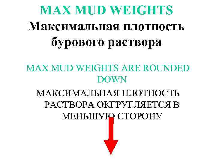 MAX MUD WEIGHTS Максимальная плотность бурового раствора MAX MUD WEIGHTS ARE ROUNDED DOWN МАКСИМАЛЬНАЯ