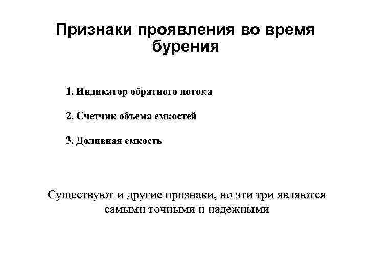 Признаки проявления во время бурения 1. Индикатор обратного потока 2. Счетчик объема емкостей 3.