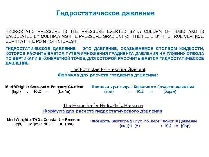 Гидростатическое давление HYDROSTATIC PRESSURE IS THE PRESSURE EXERTED BY A COLUMN OF FLUID AND