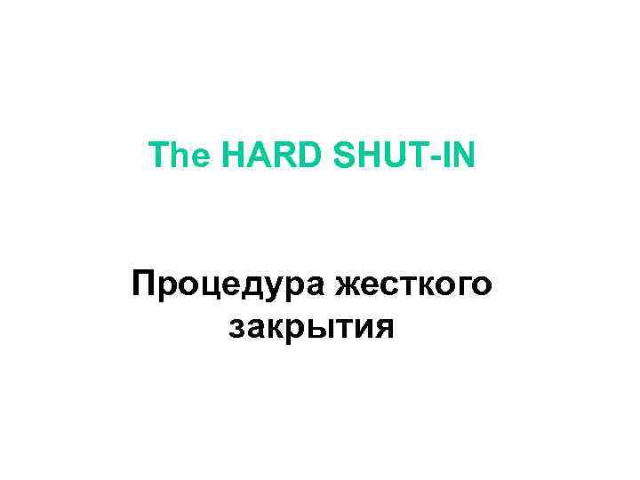 The HARD SHUT-IN Процедура жесткого закрытия 