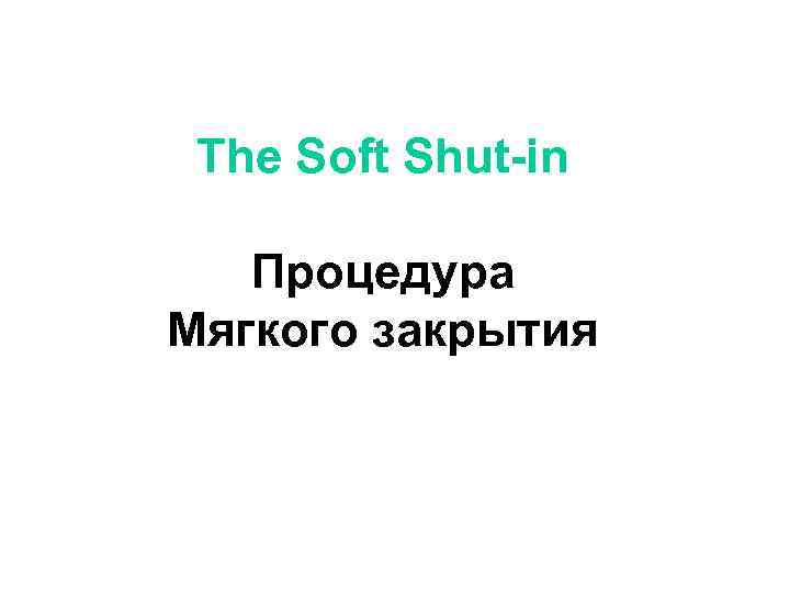 The Soft Shut-in Процедура Мягкого закрытия 