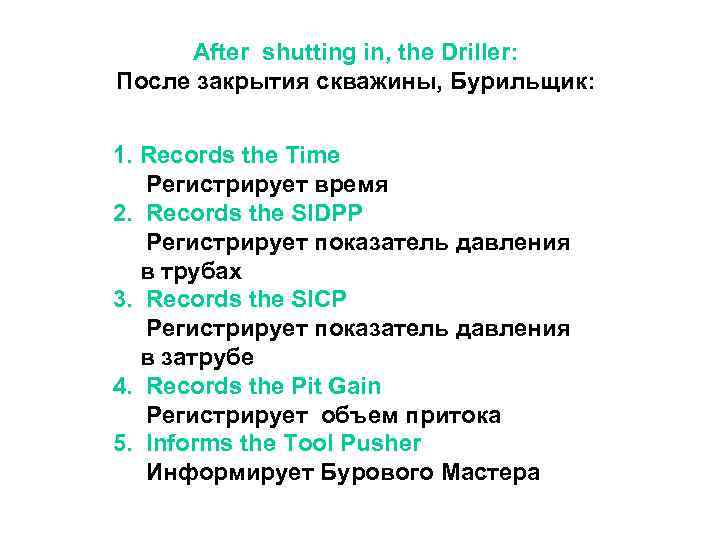 After shutting in, the Driller: После закрытия скважины, Бурильщик: 1. Records the Time Регистрирует