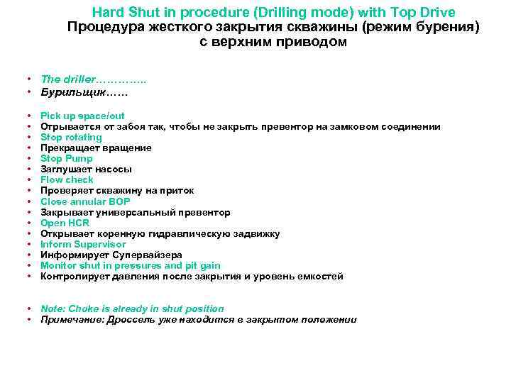 Hard Shut in procedure (Drilling mode) with Top Drive Процедура жесткого закрытия скважины (режим