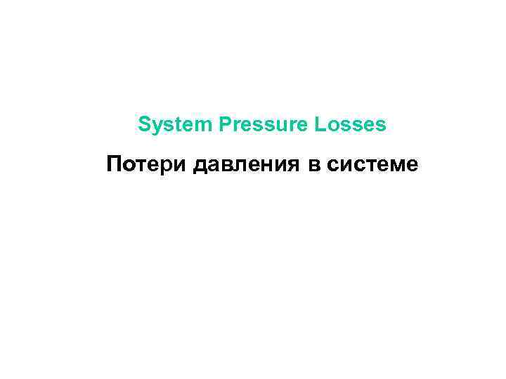 System Pressure Losses Потери давления в системе 