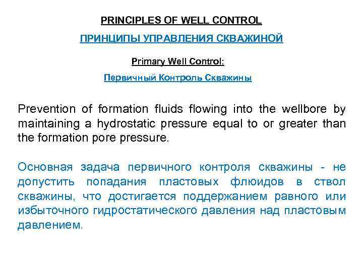 PRINCIPLES OF WELL CONTROL ПРИНЦИПЫ УПРАВЛЕНИЯ СКВАЖИНОЙ Primary Well Control: Первичный Контроль Скважины Prevention