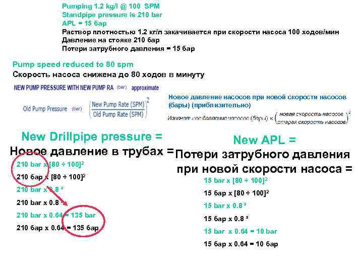 Pumping 1. 2 kg/l @ 100 SPM Standpipe pressure is 210 bar APL =