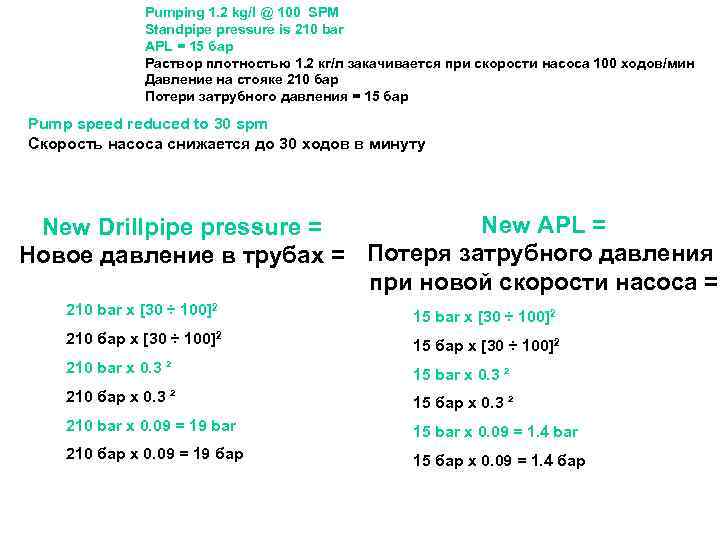 Pumping 1. 2 kg/l @ 100 SPM Standpipe pressure is 210 bar APL =