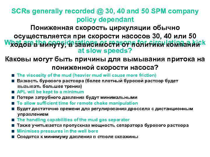 SCRs generally recorded @ 30, 40 and 50 SPM company policy dependant Пониженная скорость