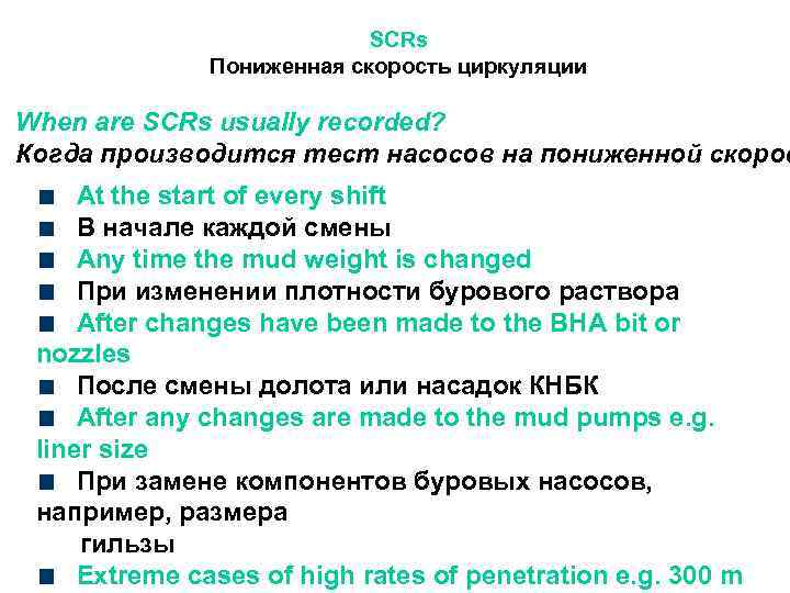 SCRs Пониженная скорость циркуляции When are SCRs usually recorded? Когда производится тест насосов на