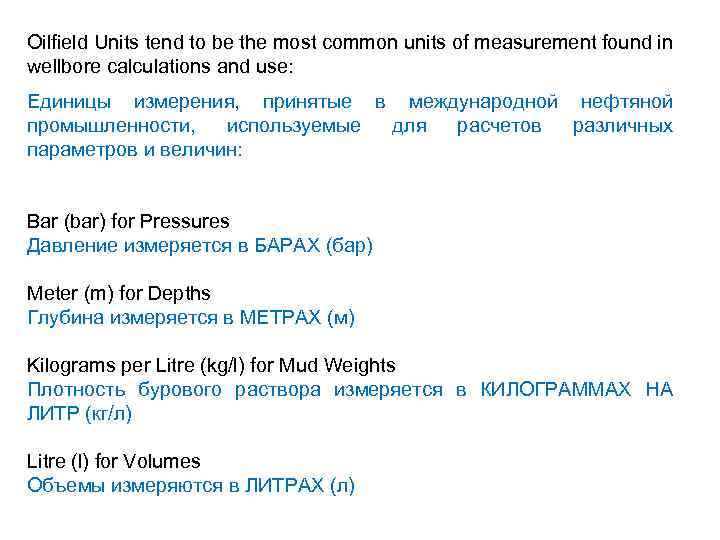 Oilfield Units tend to be the most common units of measurement found in wellbore