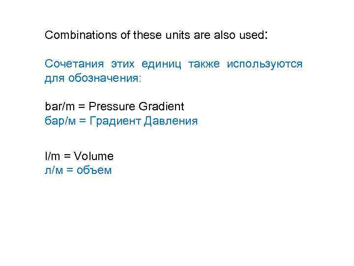 Combinations of these units are also used: Сочетания этих единиц также используются для обозначения: