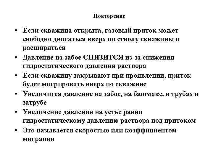 Повторение • Если скважина открыта, газовый приток может свободно двигаться вверх по стволу скважины