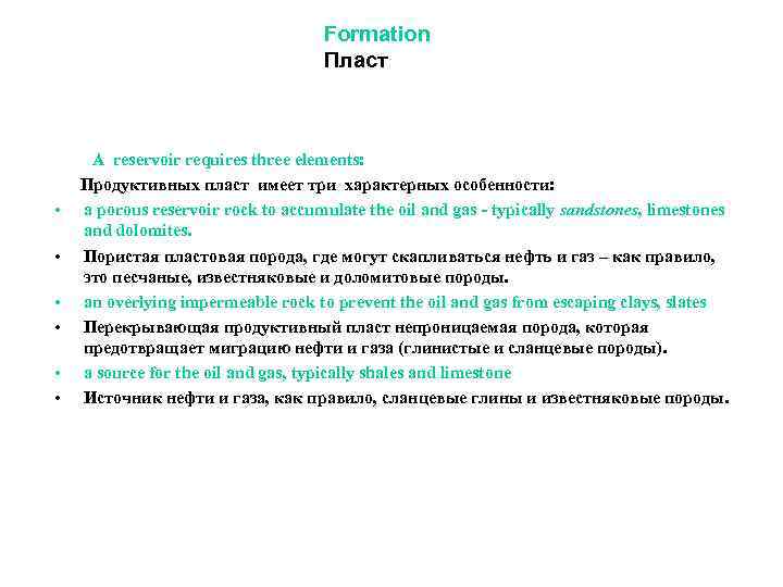 Formation Пласт A reservoir requires three elements: Продуктивных пласт имеет три характерных особенности: •