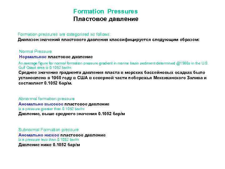 Formation Pressures Пластовое давление Formation pressures are categorised as follows: Диапазон значений пластового давления