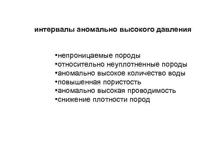 интервалы аномально высокого давления • непроницаемые породы • относительно неуплотненные породы • аномально высокое