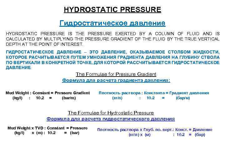HYDROSTATIC PRESSURE Гидростатическое давление HYDROSTATIC PRESSURE IS THE PRESSURE EXERTED BY A COLUMN OF