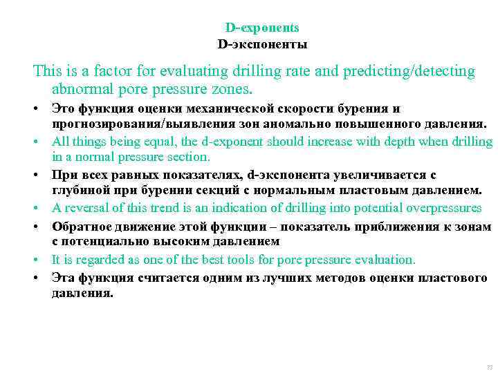 D-exponents D-экспоненты This is a factor for evaluating drilling rate and predicting/detecting abnormal pore