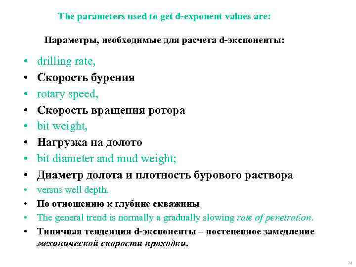 The parameters used to get d-exponent values are: Параметры, необходимые для расчета d-экспоненты: •