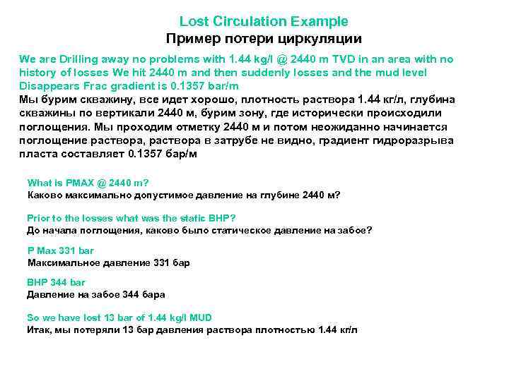 Lost Circulation Example Пример потери циркуляции We are Drilling away no problems with 1.