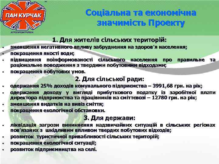 Соціальна та економічна значимість Проекту 1. Для жителів сільських територій: • • зменшення негативного